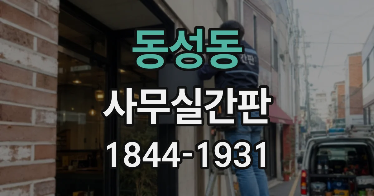 동성동 사무실간판