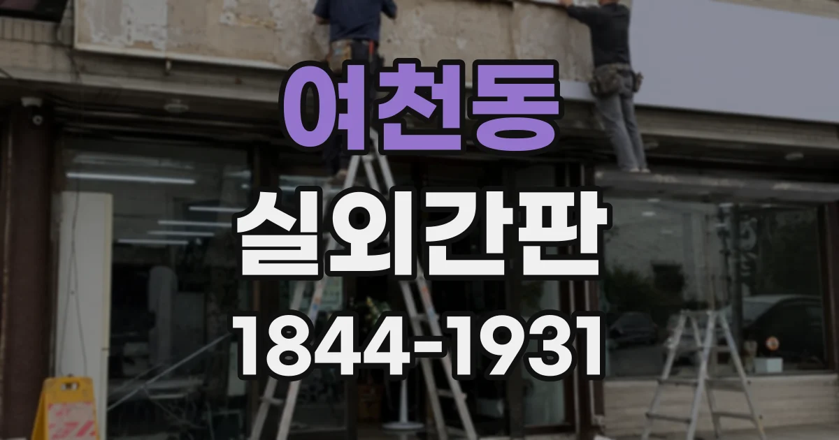 여천동 실외간판