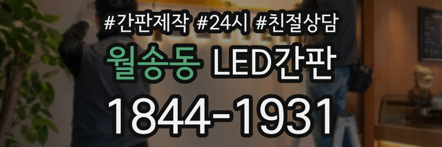 월송동 LED간판 상담 전화 1844-1931