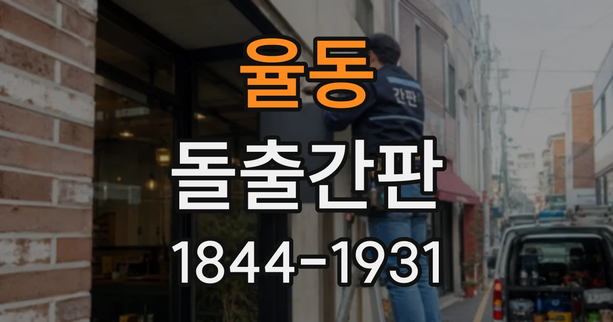 율동 돌출간판