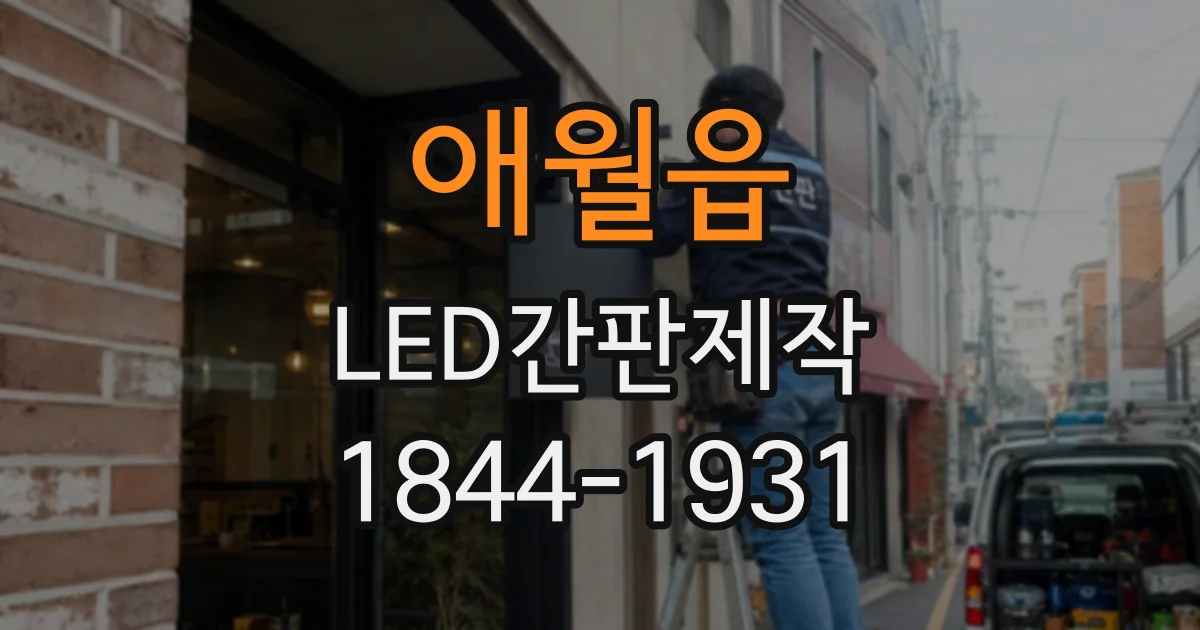애월읍 LED간판제작