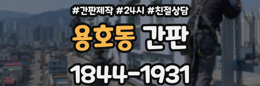 용호동 간판