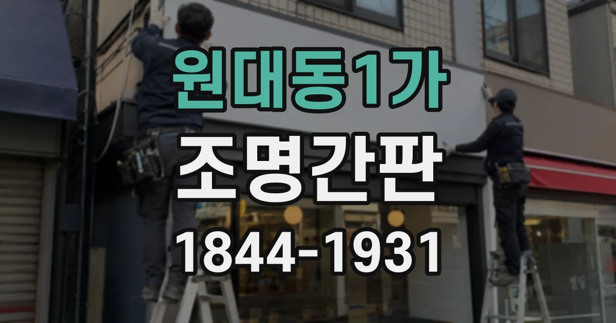 원대동1가 조명간판