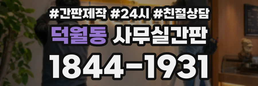 덕월동 사무실간판 상담 전화 1844-1931