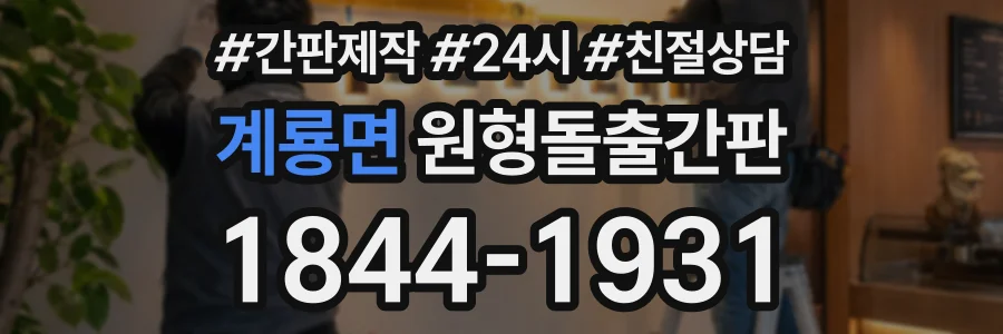 계룡면 원형돌출간판 상담 전화 1844-1931