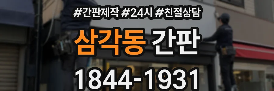 삼각동 간판