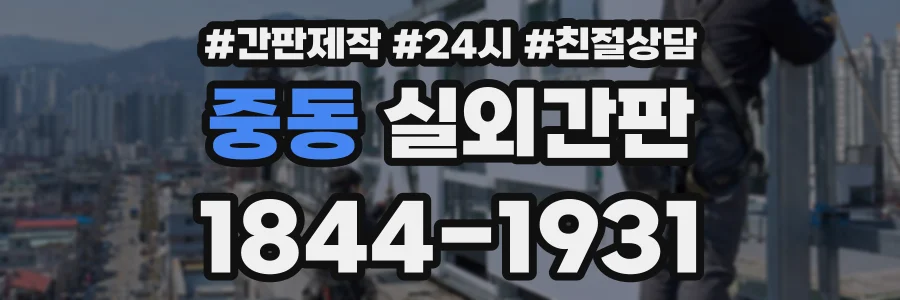 중동 실외간판 상담 전화 1844-1931