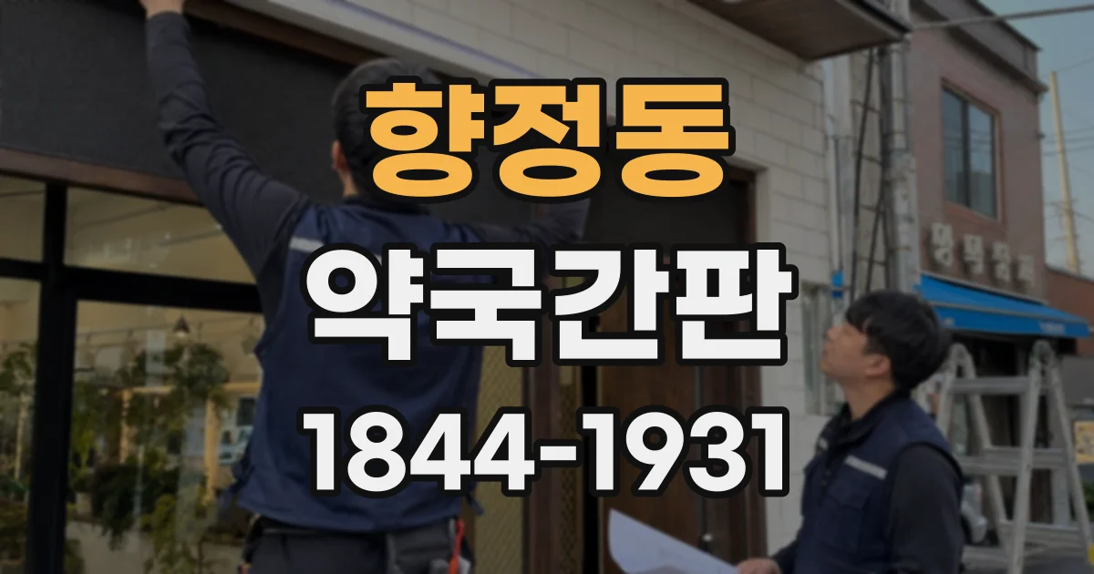 향정동 약국간판
