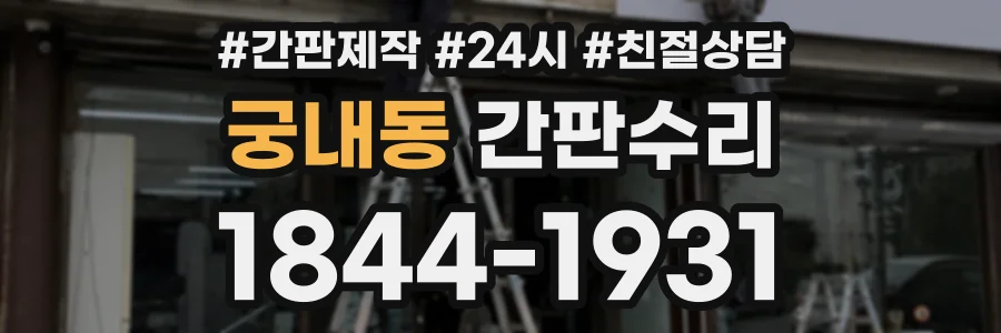 궁내동 간판수리 상담 전화 1844-1931