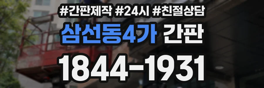 삼선동4가 간판