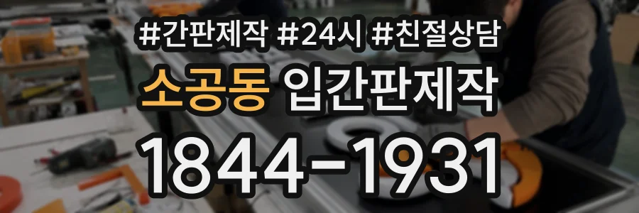 소공동 입간판제작 상담 전화 1844-1931
