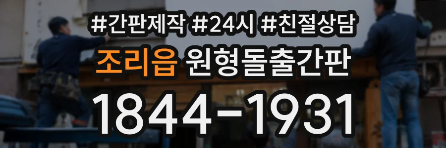 조리읍 원형돌출간판 상담 전화 1844-1931