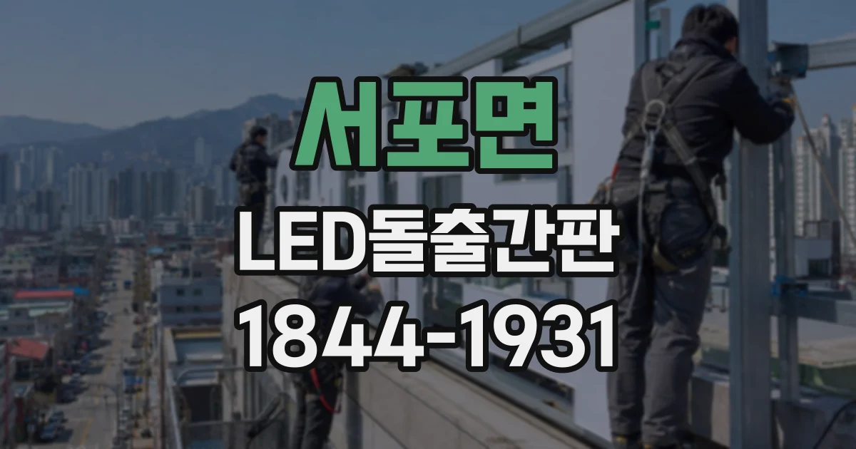 서포면 LED돌출간판
