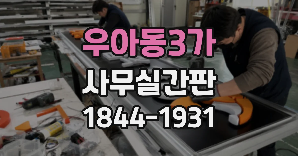 우아동3가 사무실간판