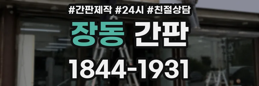 장동 간판