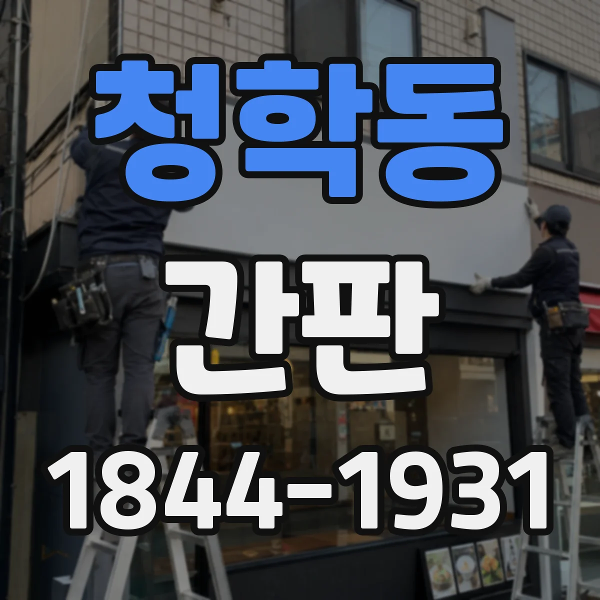 청학동 간판