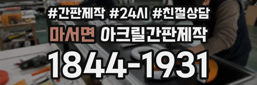 마서면 아크릴간판제작 상담 전화 1844-1931