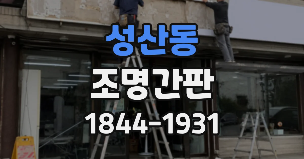 성산동 조명간판