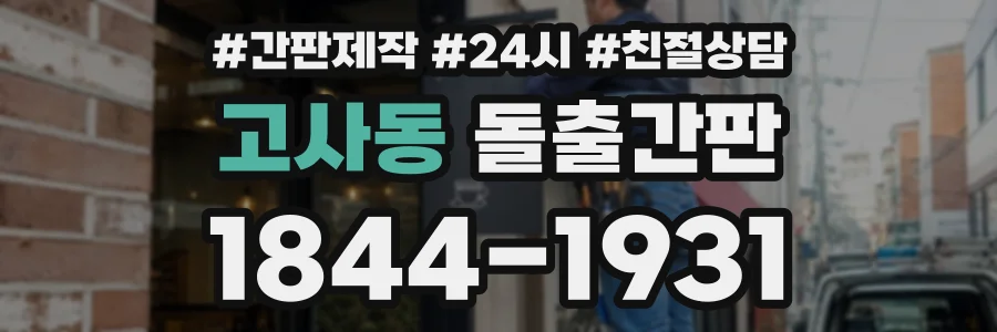 고사동 돌출간판 상담 전화 1844-1931