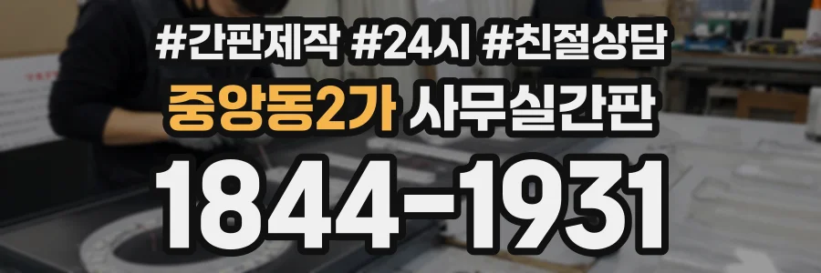중앙동2가 사무실간판 상담 전화 1844-1931