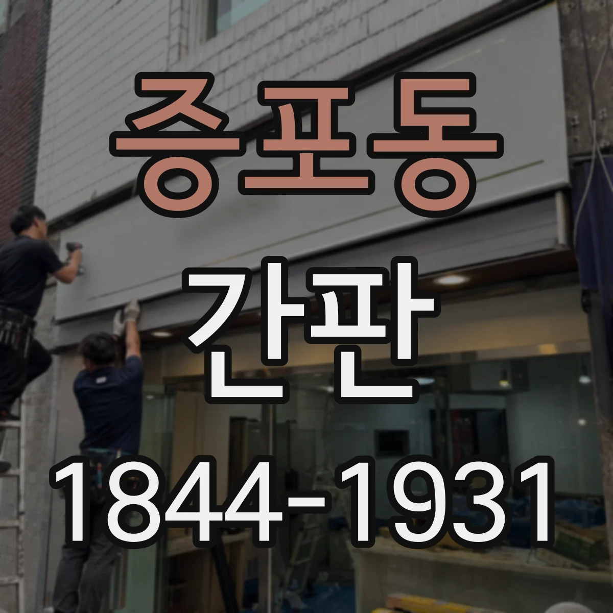 증포동 간판