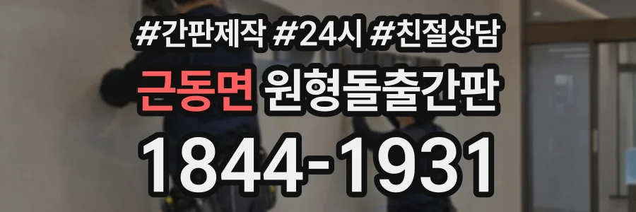 근동면 원형돌출간판 상담 전화 1844-1931