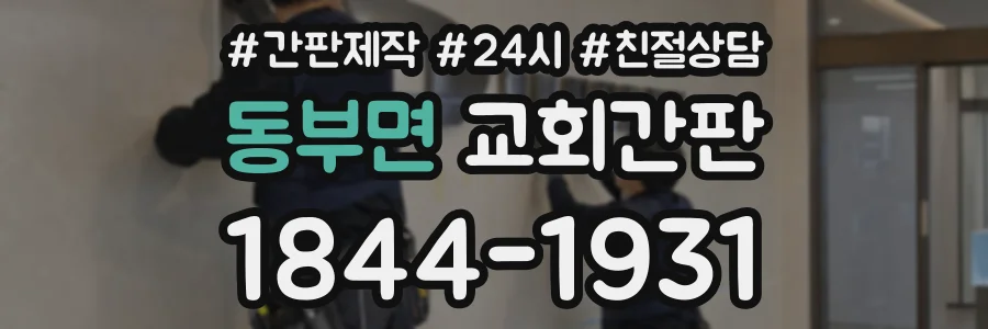 동부면 교회간판 상담 전화 1844-1931