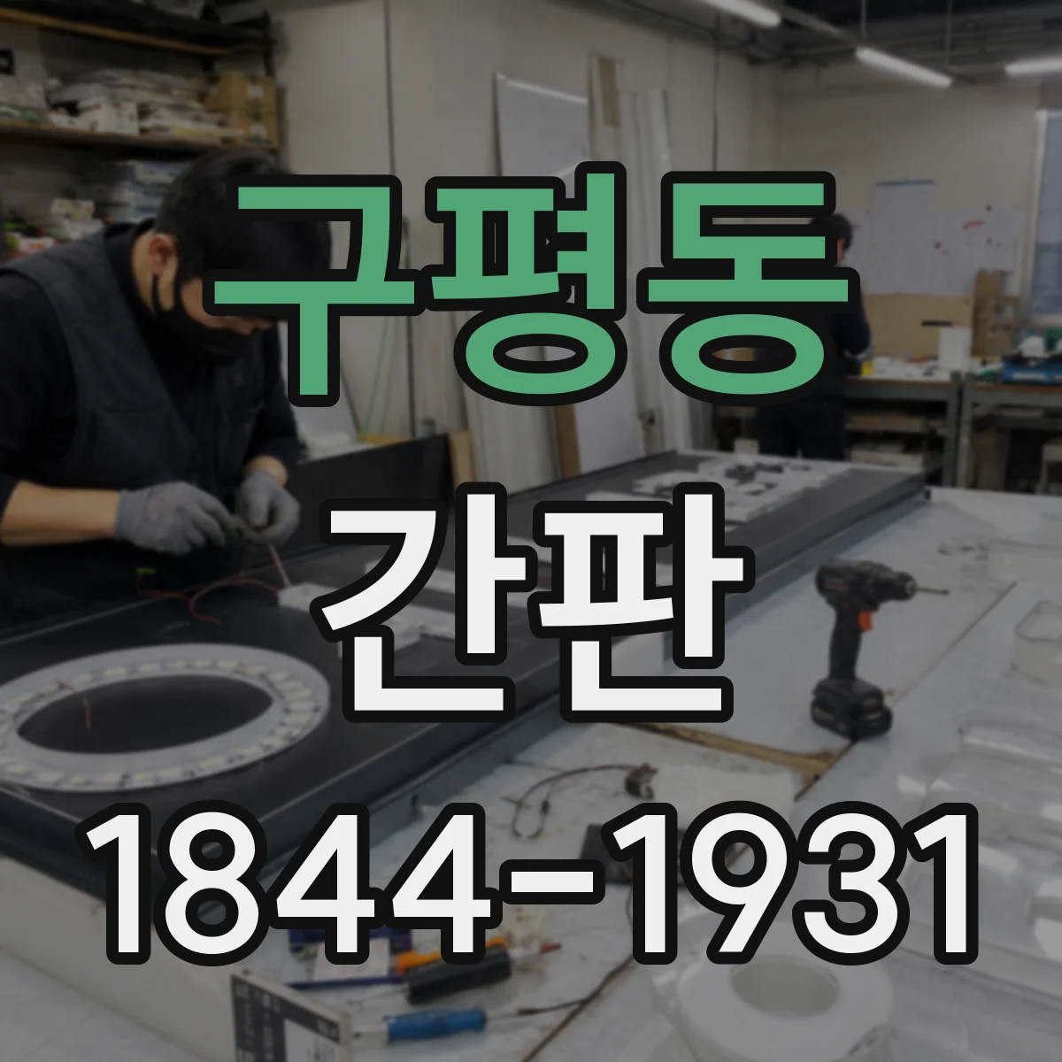 구평동 간판