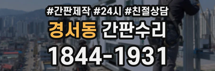 경서동 간판수리 상담 전화 1844-1931