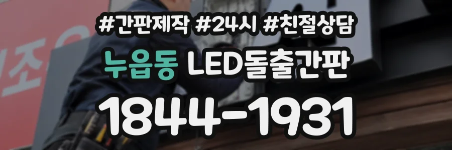 누읍동 LED돌출간판 상담 전화 1844-1931