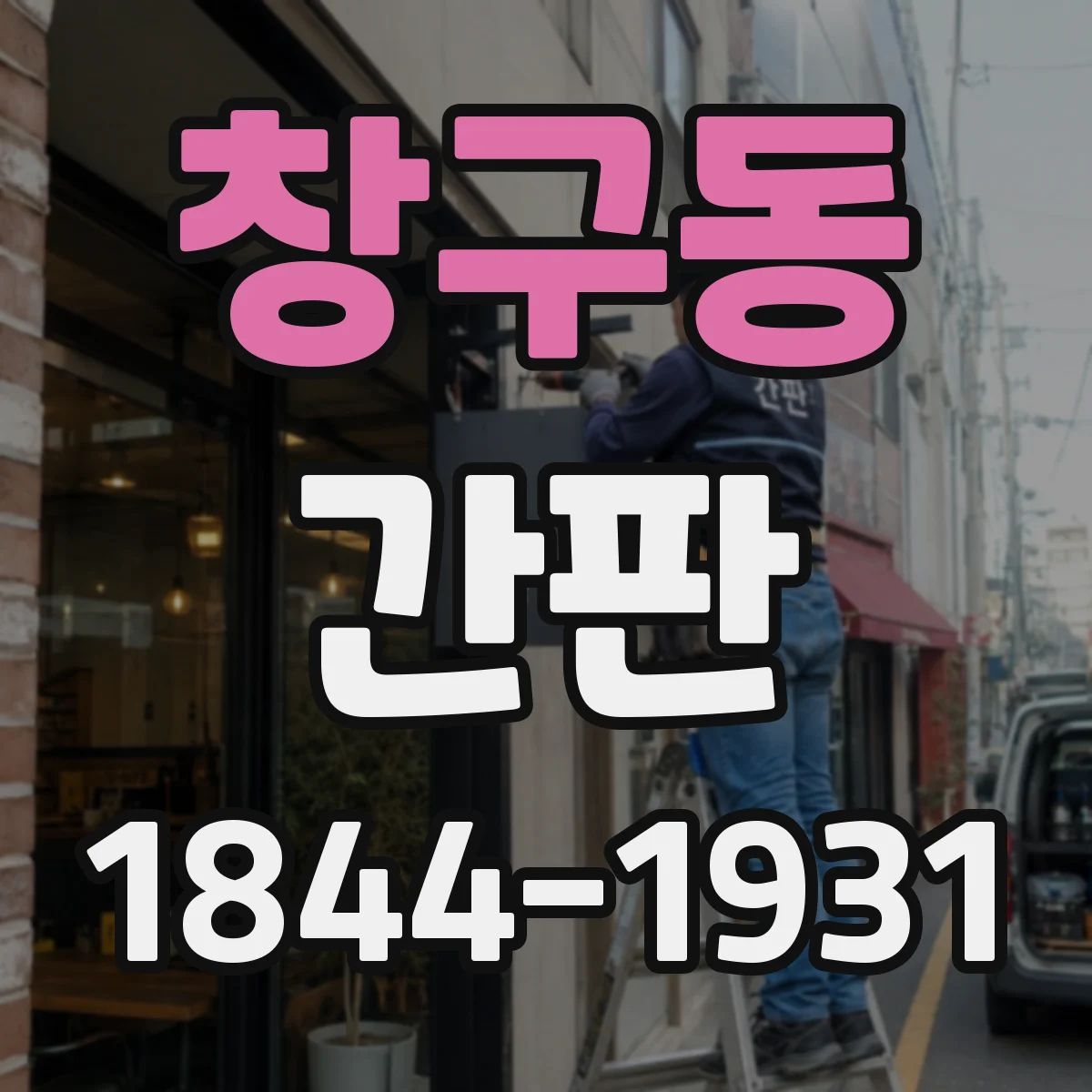창구동 간판
