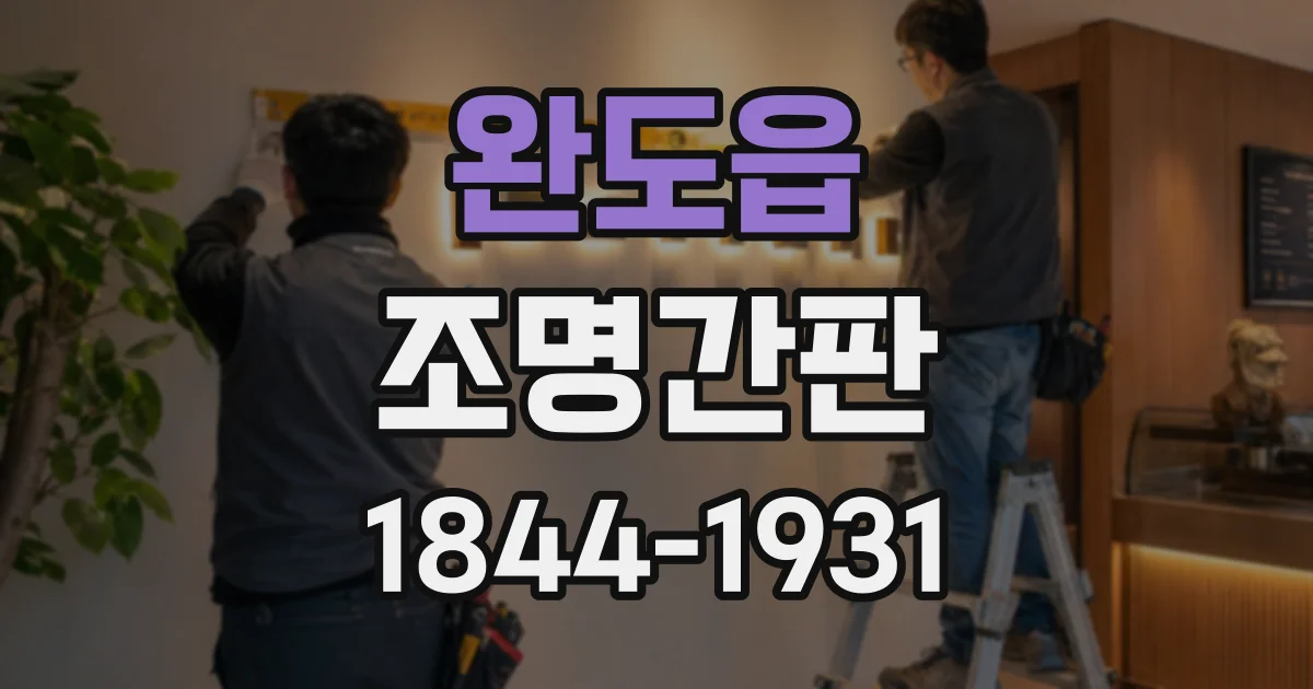 완도읍 조명간판