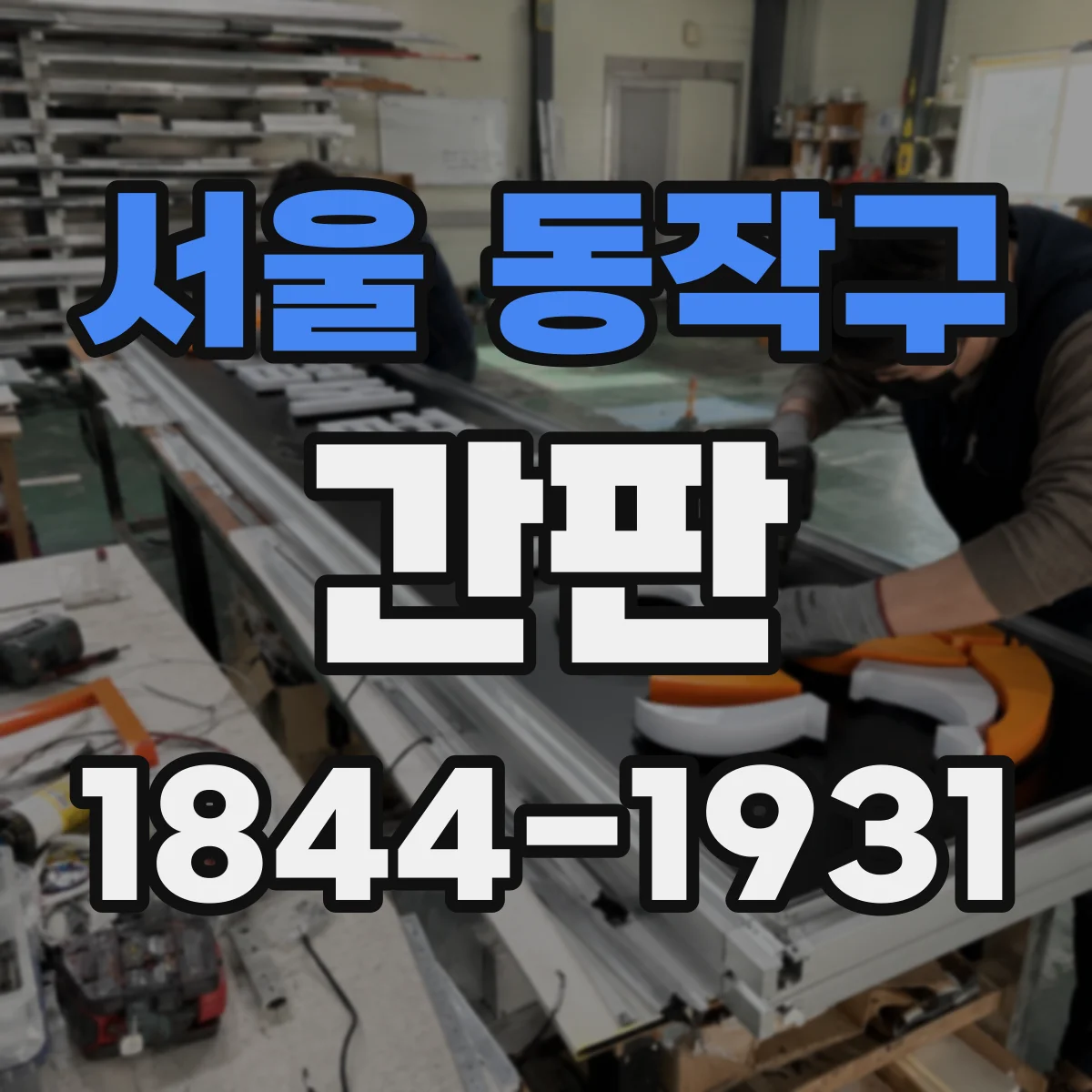 서울 동작구 간판 학원 업종 특성에 맞춘 문구 우선 구성