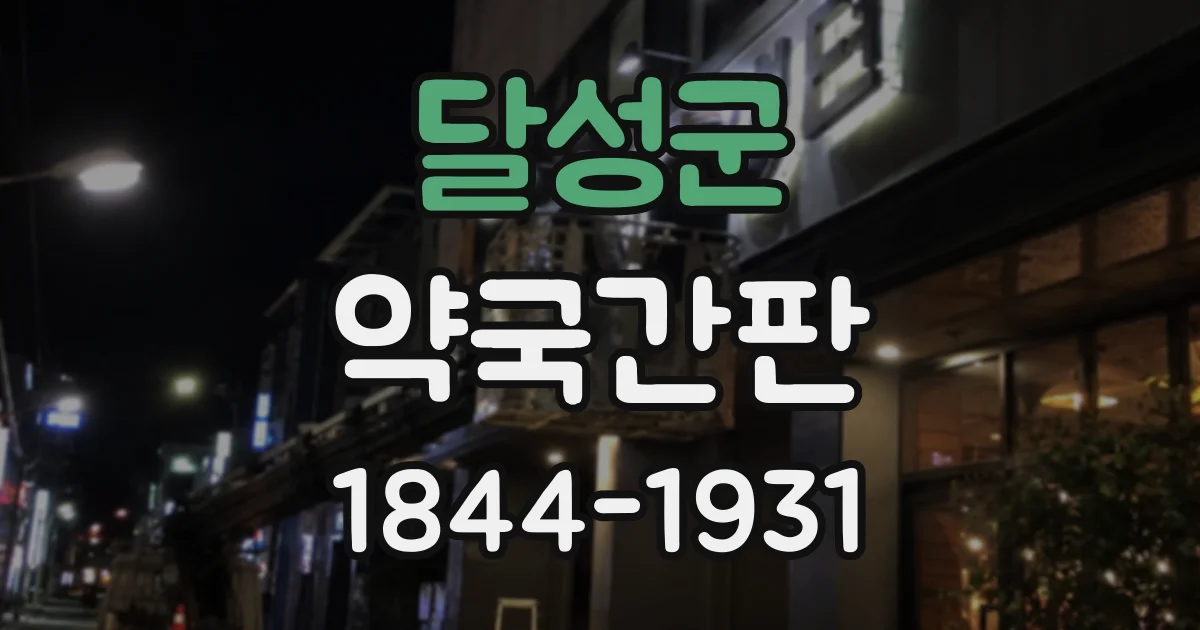 달성군 약국간판