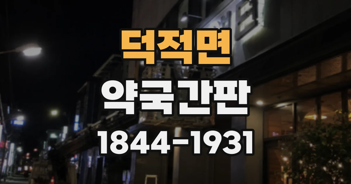 덕적면 약국간판