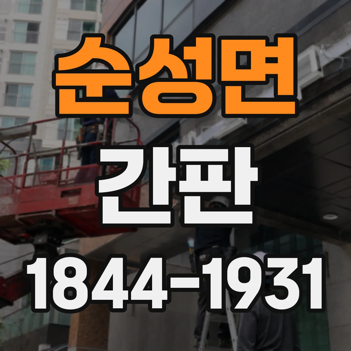 순성면 간판