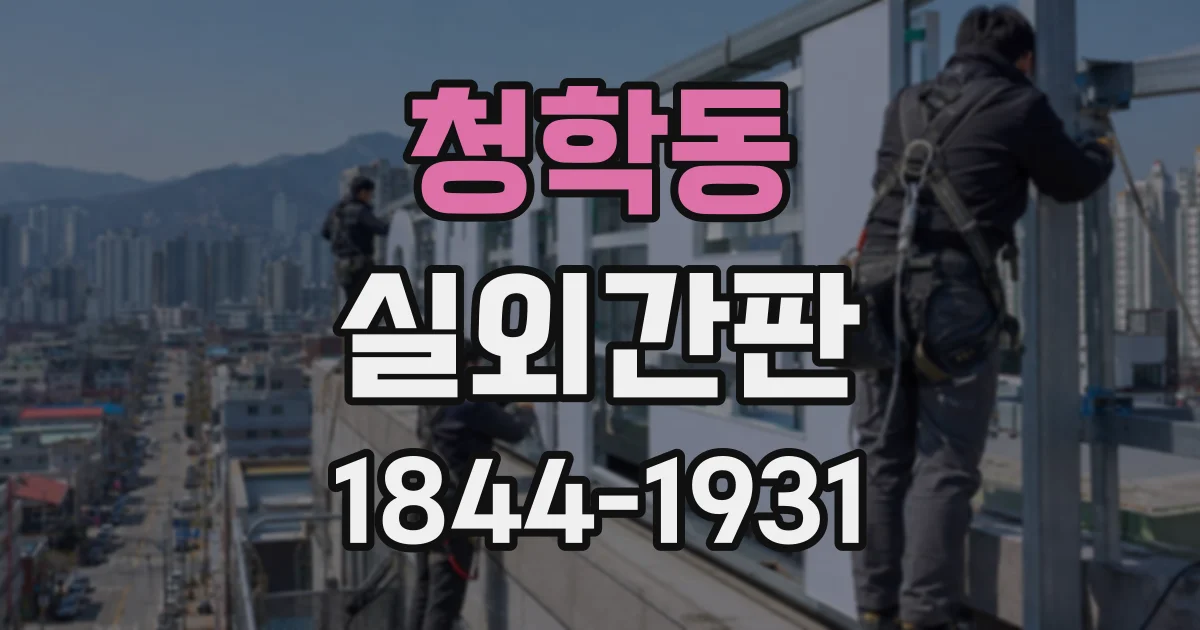 청학동 실외간판