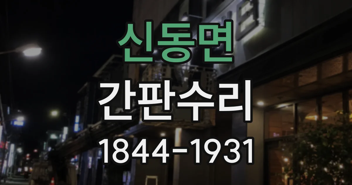 신동면 간판수리