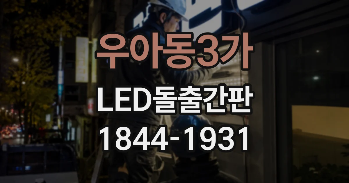 우아동3가 LED돌출간판