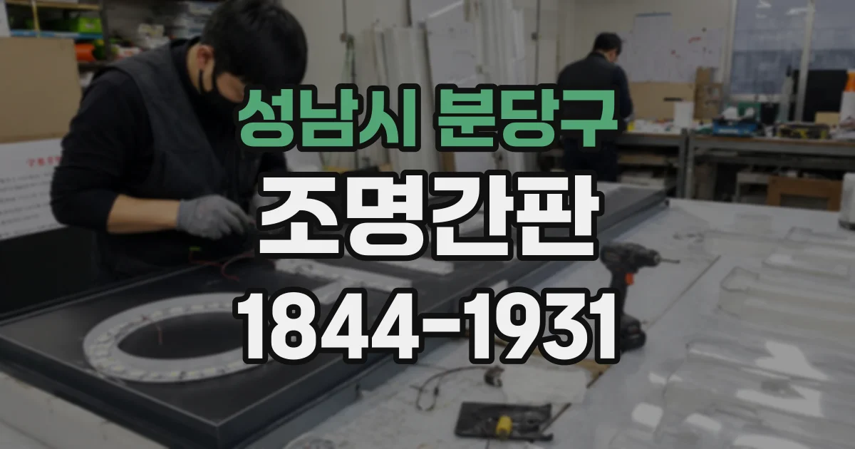 성남시 분당구 조명간판