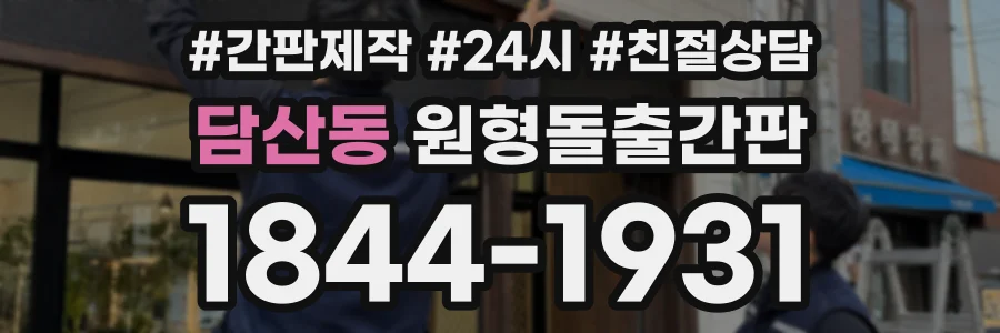담산동 원형돌출간판 상담 전화 1844-1931