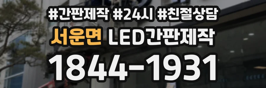 서운면 LED간판제작 상담 전화 1844-1931