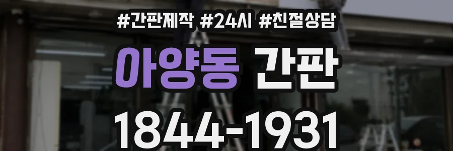 아양동 간판