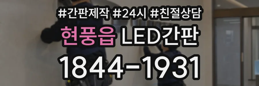 현풍읍 LED간판 상담 전화 1844-1931