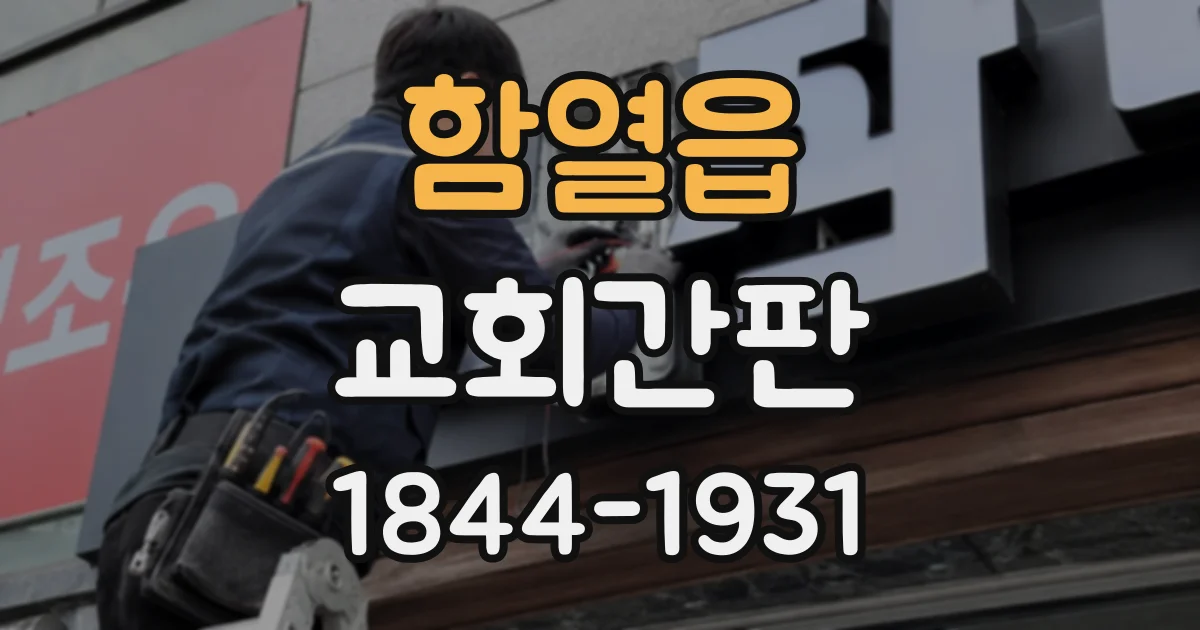 함열읍 교회간판 글자 가독성과 십자가 상징성을 함께 고려하려면