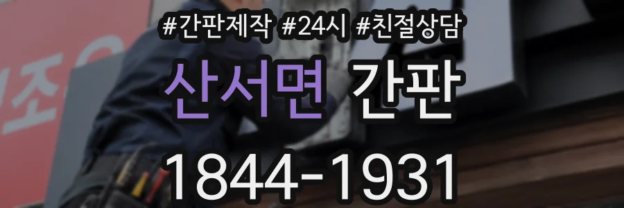 산서면 간판