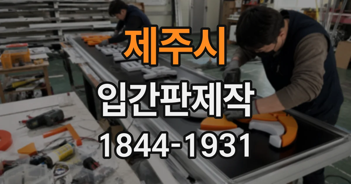 제주시 입간판제작