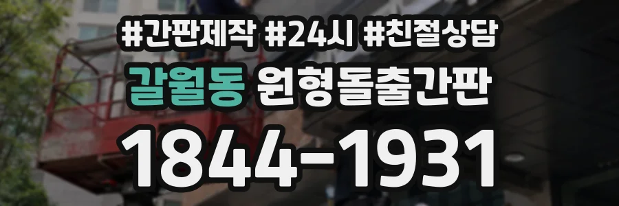 갈월동 원형돌출간판 상담 전화 1844-1931