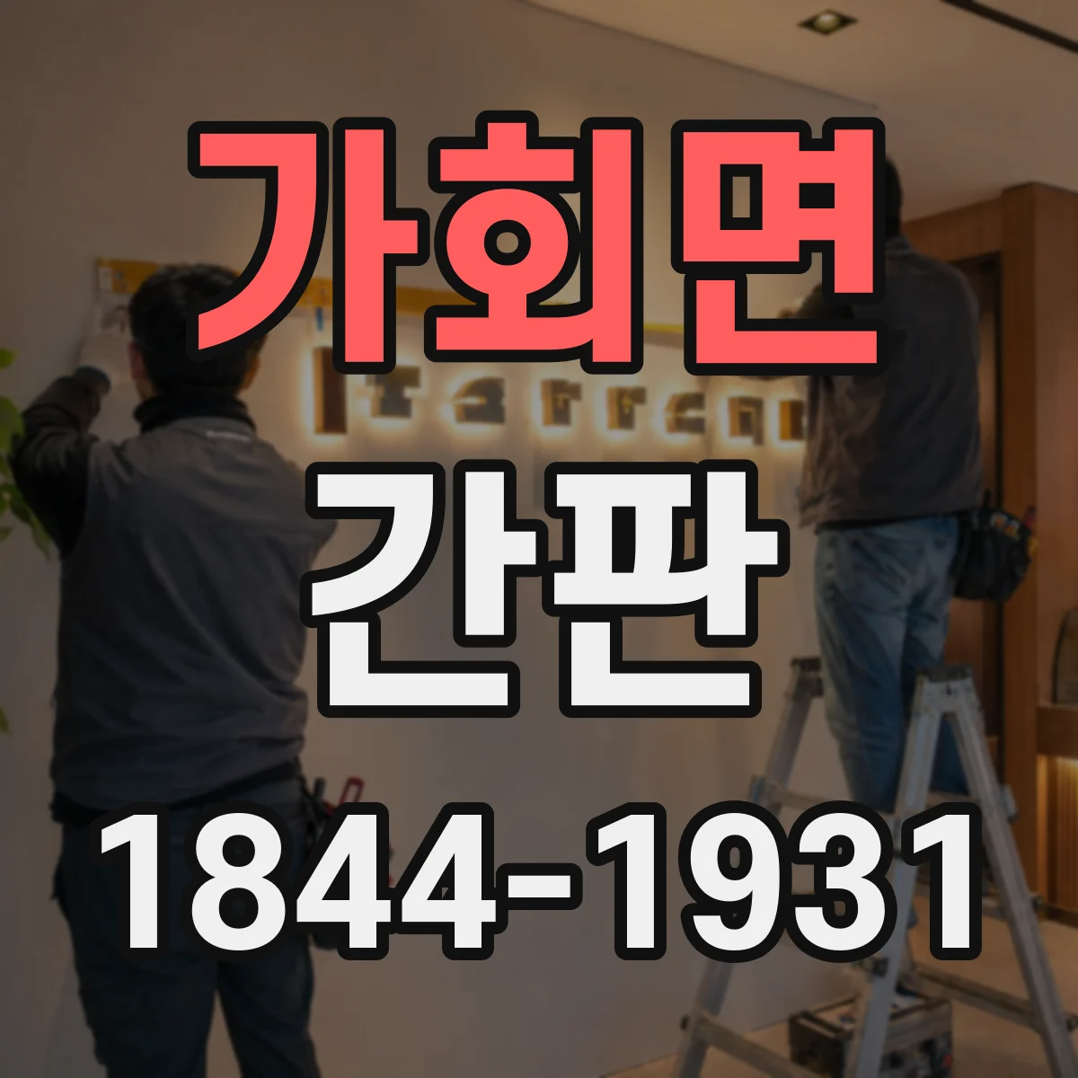 가회면 간판
