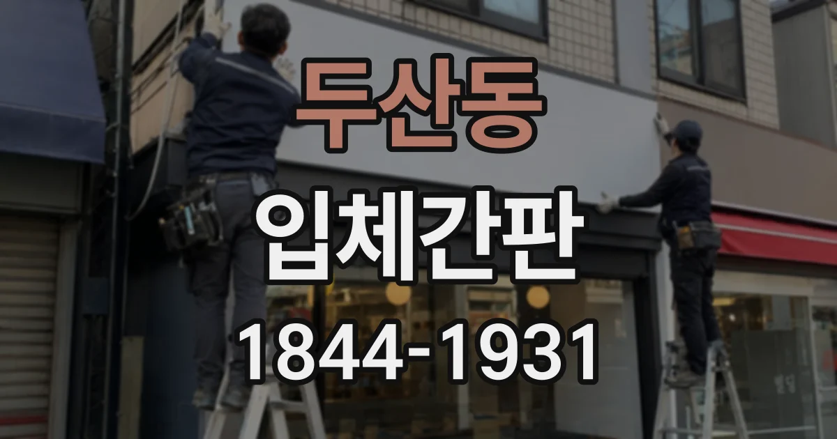 두산동 입체간판